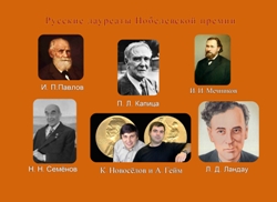 Русские лауреаты Нобелевской премии