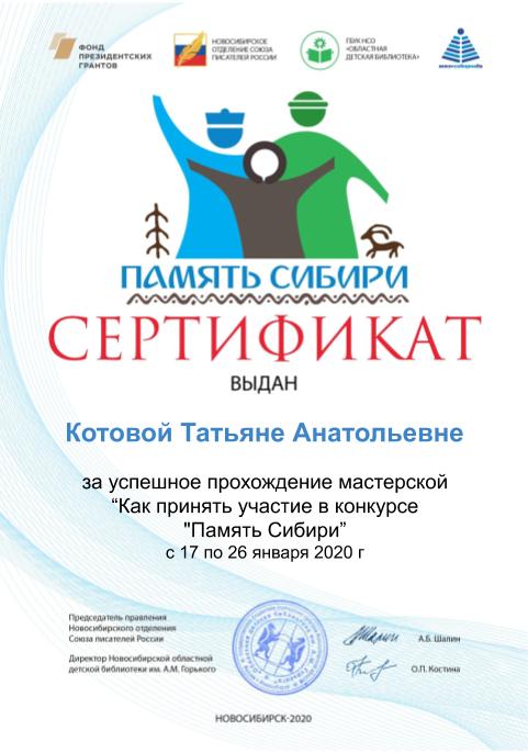 Сертификат память сибири