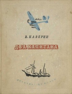 Каверина «Два капитана». Обложка первого издания 1940.jpeg