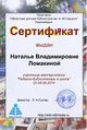 Сертификат Мастерская педагог ломакина.jpg