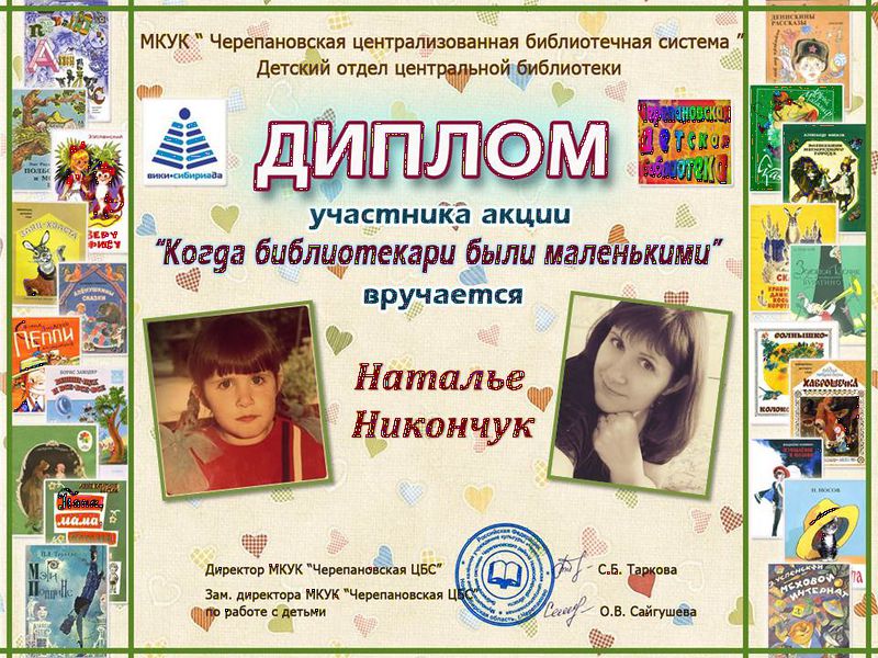 Файл:Никончук Наталья когда библиотекари.JPG