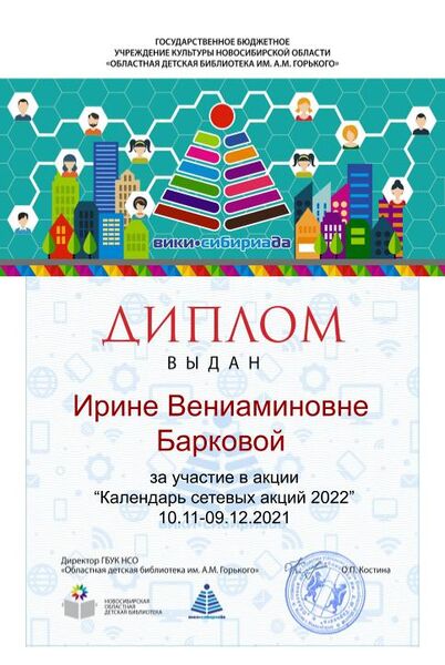 Файл:Диплом Календарь 2022 Баркова.jpg