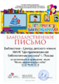 Благодарность жзс Библиотека - Центр детского чтения МАУК Централизованная библиотечная система г. Пскова.png