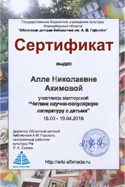 Файл:Сертификат участника Читаем науч-поп Акимова.jpg