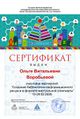 Сертификат МК газета воробьева.jpg