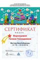 Воронцова Сертификат Мастера ВикиСибириады шаблон.jpg