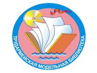 Логотип Трудармейской библиотеки.jpg