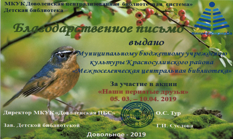 Файл:Красносулинск Межпоселенческая библиотека Акция о птицах.png