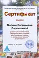 Сертификат Мастерская14 интерактивные плакаты ларюшкина.jpg