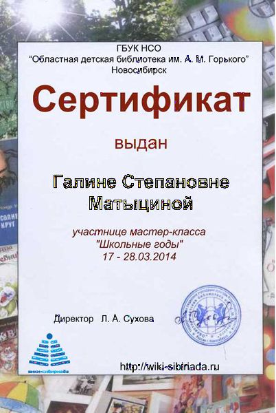 Файл:Сертификат Школьные годы Матыцина.jpg