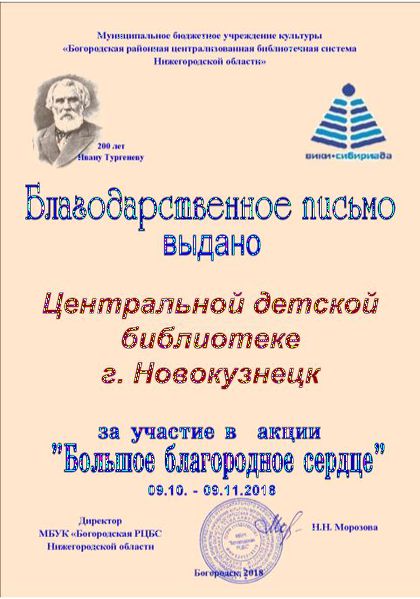Файл:Благодарность большое благородное сердце ЦДБ г. Новокузнецка.jpg