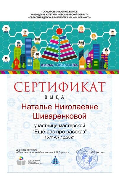Файл:Сертификат участника Ещё раз про рассказ шиваренкова.jpg