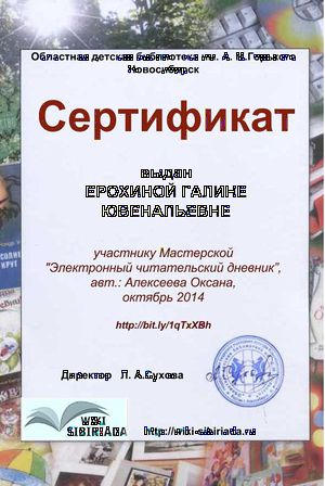 Сертификат Мастерская Чит дневник Ерохина.jpg