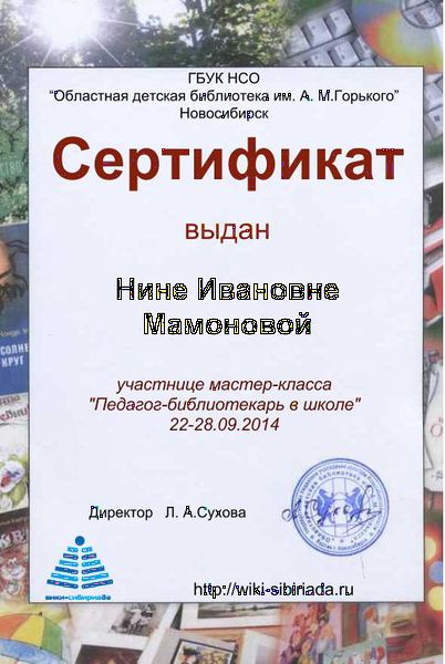 Файл:Сертификат Мастерская педагог мамонова.jpg