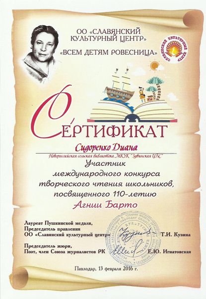 Файл:Сидоренко Диана Сертификат Всем детям ровесница.jpg