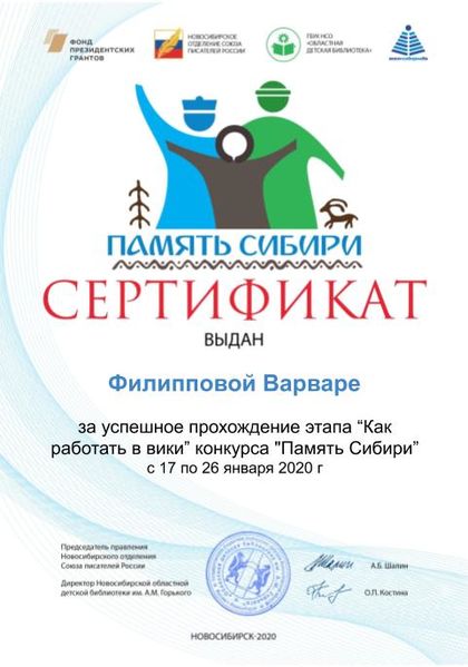 Файл:Филиппова Варвара дети Сертификат память сибири.jpg