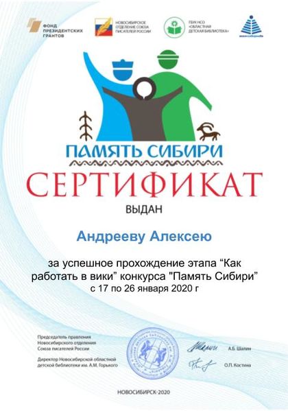 Файл:Андреев Алексей дети Сертификат память сибири.jpg
