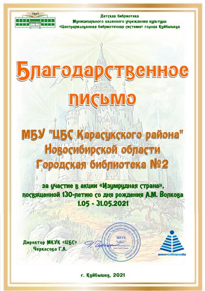 Файл:Благ. Изумрудная страна МБУ ЦБС Карасукского района Новосибирской области городская библиотека №2.jpg