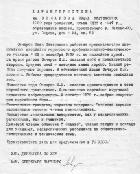 Файл:Характеристика И.П. Овчарова с места работы. 1980 г..jpg