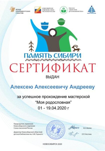 Файл:Сертификат Моя родословная. Родословное древо Андреев А.А..jpg