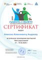 Сертификат Моя родословная. Родословное древо Андреев А.А..jpg