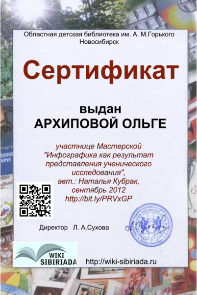 Файл:Сертификат Инфографика Архипова.png