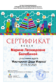 Сертификат мк дед мороз Балобина М.Л.png