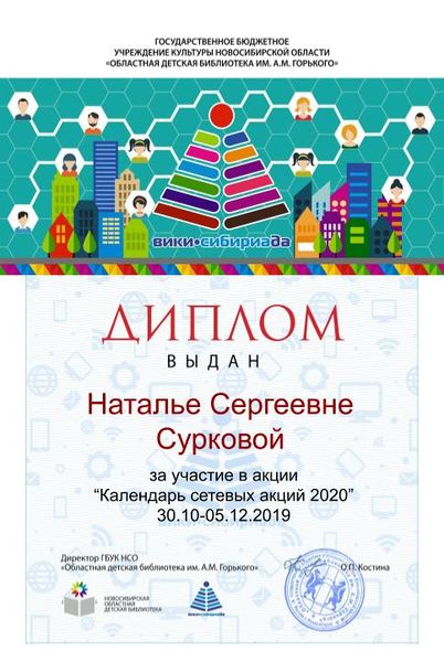 Файл:Диплом Календарь 2020 Суркова.jpg