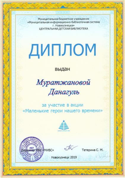Файл:Диплом Маленькие герои Муратжанова.png