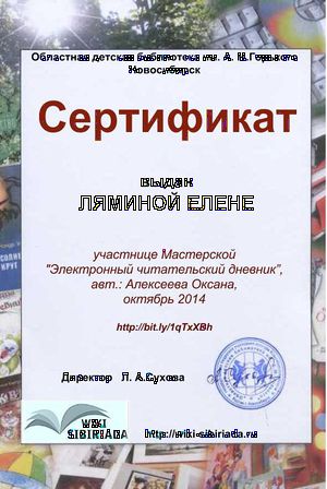 Сертификат Мастерская Чит дневник Лямина.jpg