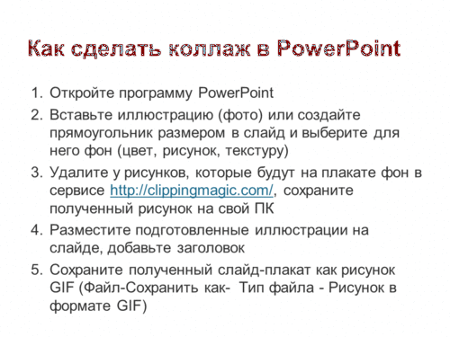 Коллаж в PowerPoint.gif