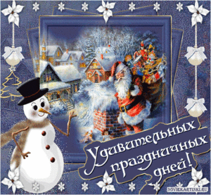 Открытки анимационные Новогодние поздравления на сайте VsyaAnimaciya·ru (1).gif