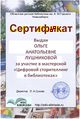 Сертификат Лушниковой.jpg