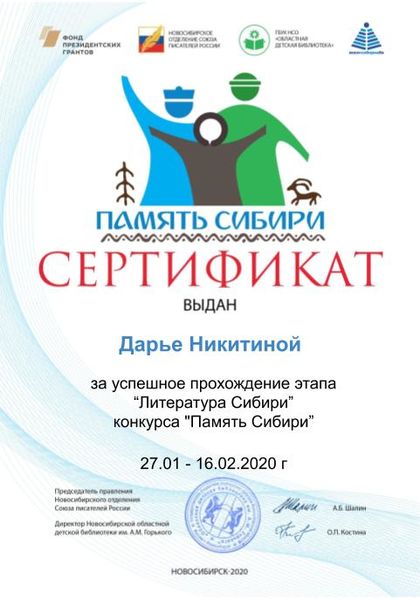 Файл:Сертификат дети литература сибири Никитина Д.jpg