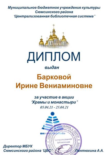 Файл:Диплом Храмы и монастыри Баркова И.В..jpg