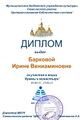 Диплом Храмы и монастыри Баркова И.В..jpg