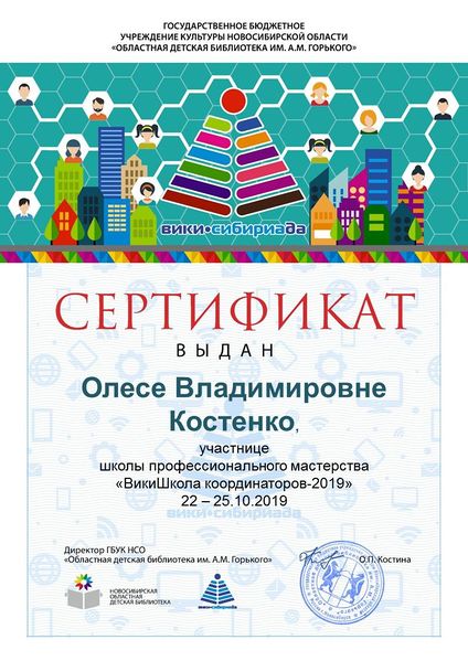 Файл:Сертификат ВикиШкола 2019 Костенко.jpg
