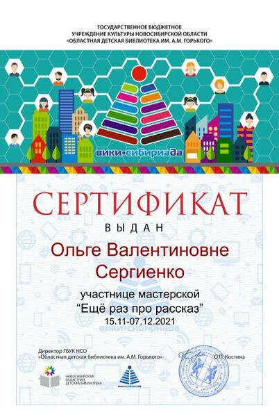 Файл:Сертификат участника Ещё раз про рассказ сергиенко.jpg