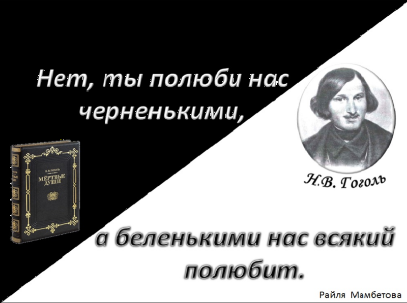 Файл:Говорят лит.герои Гоголь.png