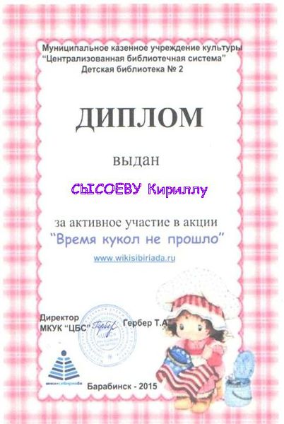 Файл:Диплом куклы Сысоев.jpg