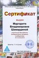 Сертификат Мастерская викимодераторы шамардина.jpg