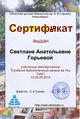 Сертификат Мастерская ютуб Горьева.jpg