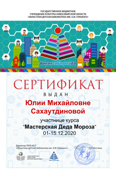 Файл:Сертификат мк дед мороз Сахаутдинова Ю.М.png