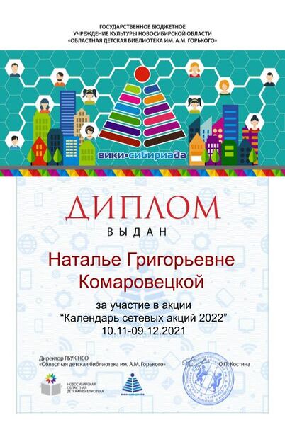 Файл:Диплом Календарь 2022 Комаровецкая.jpg