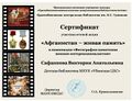 Сертификат Сафанкова Виктория Анатольевна (1).jpg