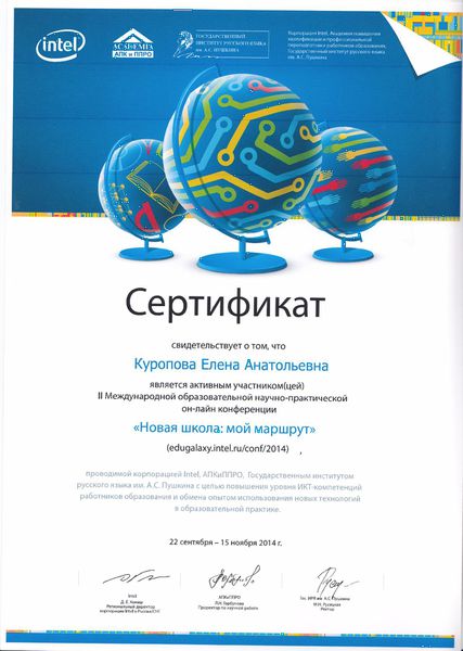 Файл:Сертификат он-лайнконфКуропова.jpg