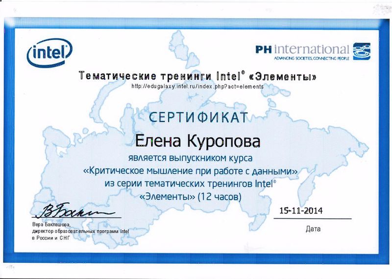 Файл:Сертификат ИНТЕЛ Куропова.jpg