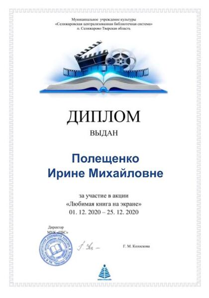 Файл:Любимая книга на экране диплом Полещенко И.М..jpg