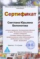 Сертификат курсы Белоногова.jpg