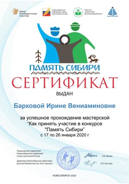 Файл:Баркова Ирина Вениаминовна Сертификат память сибири.jpg